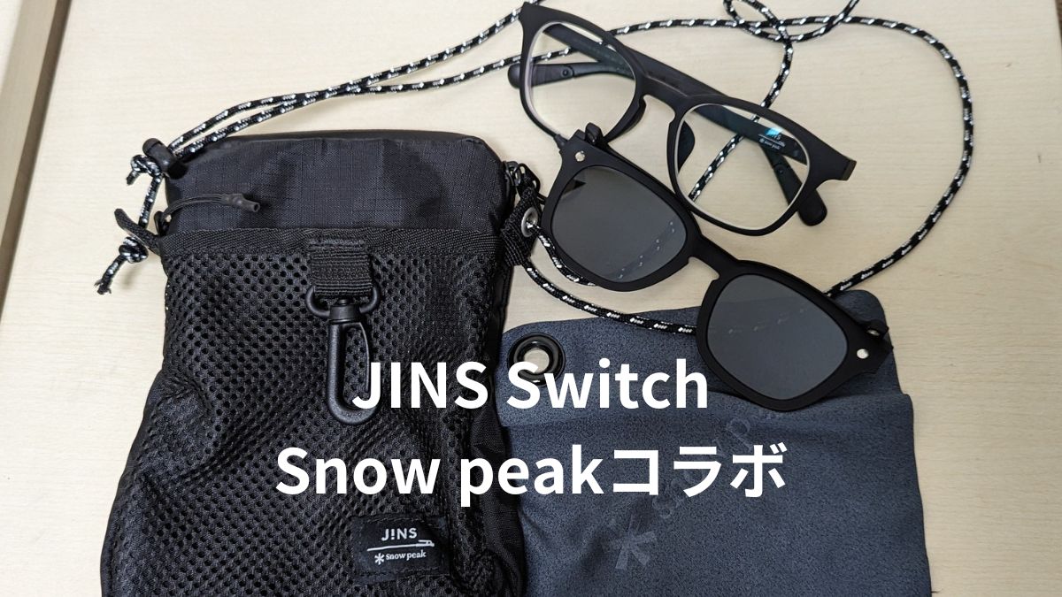 JINS Switch】メガネっ子におすすめのサングラス | ちゃんおじの