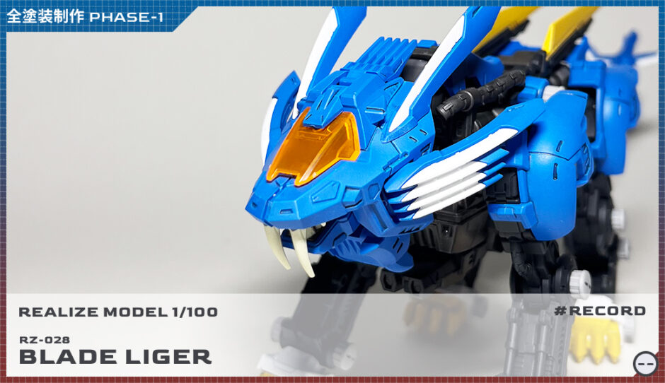 全塗装リアライズモデル 1/100 RMZ-001 ブレードライガー制作レビュー