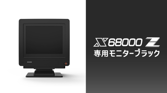 クラウドファンディング】X68000 Z 専用モニター（ブラック） - ZUIKI
