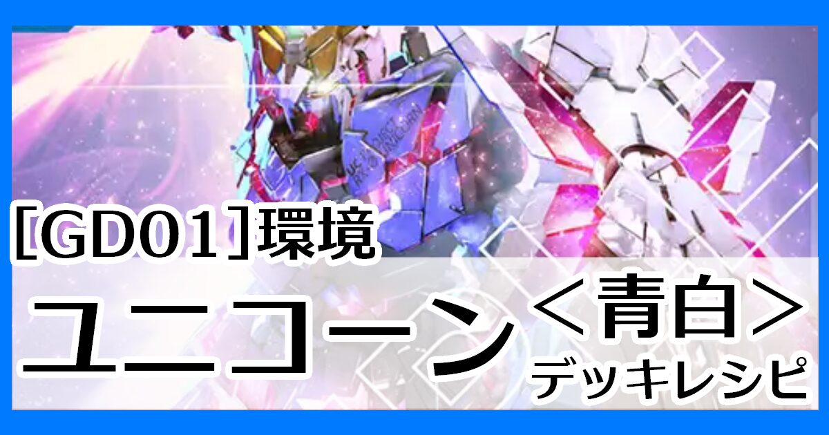 ガンダムカードゲーム】青白ユニコーン デッキレシピとカード評価