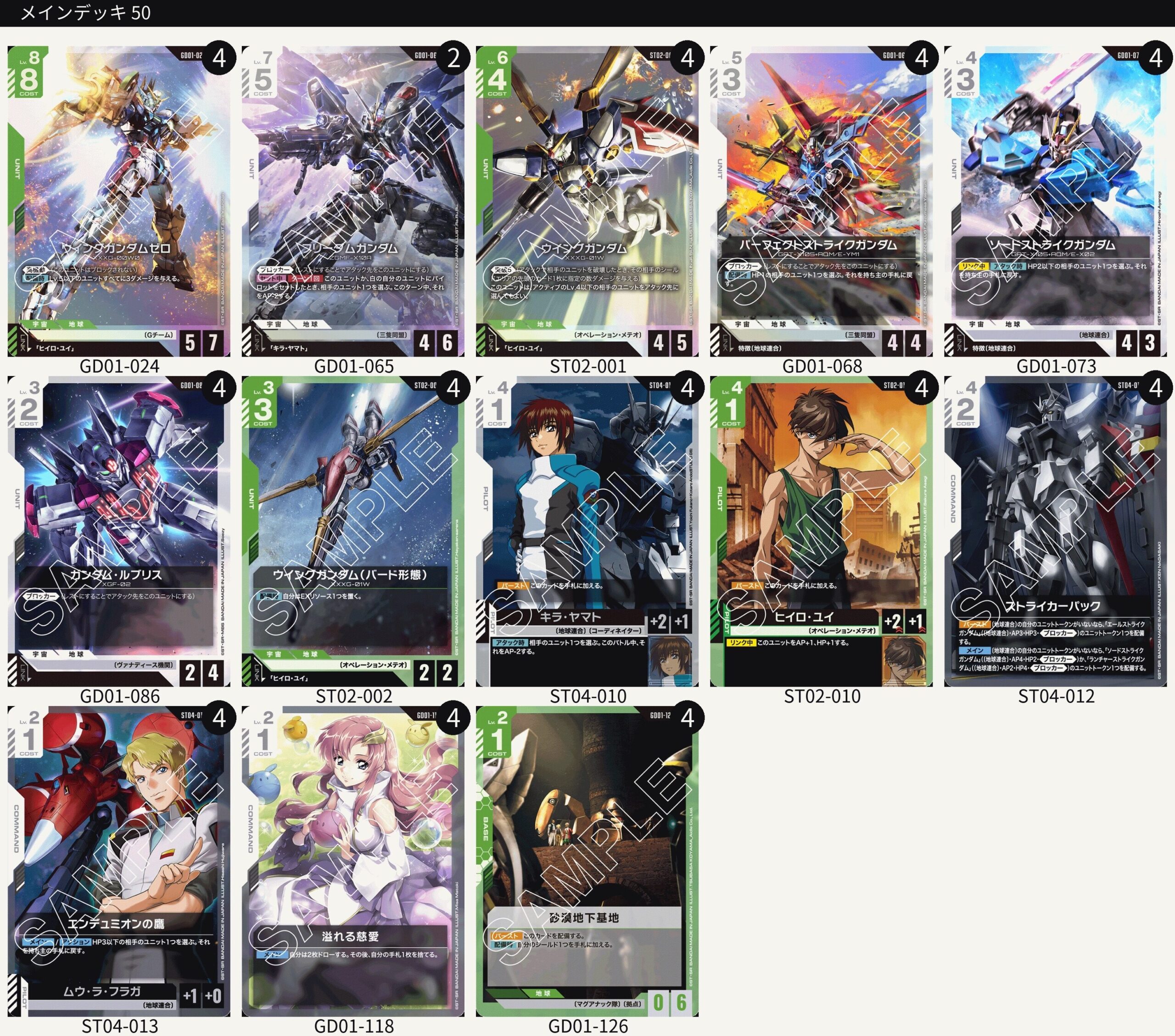 ガンダムカードゲーム】緑白ウイング軸デッキレシピとカード評価【GD01