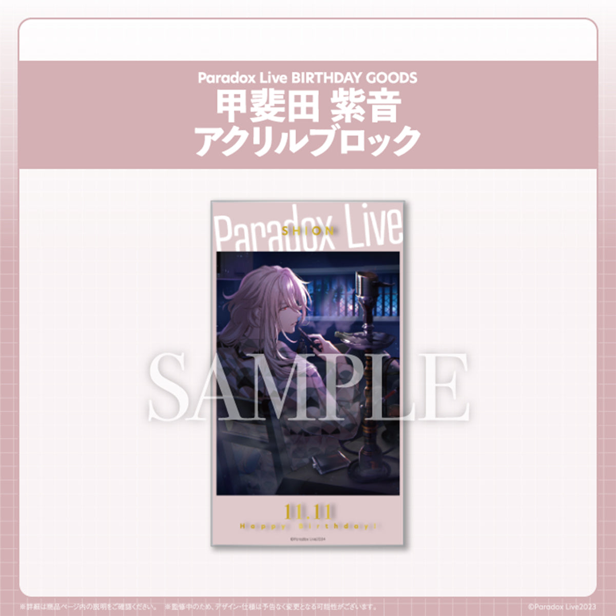 Paradox Live BIRTHDAY GOODS 甲斐田 紫音 – GCRESTORE ジークレストア
