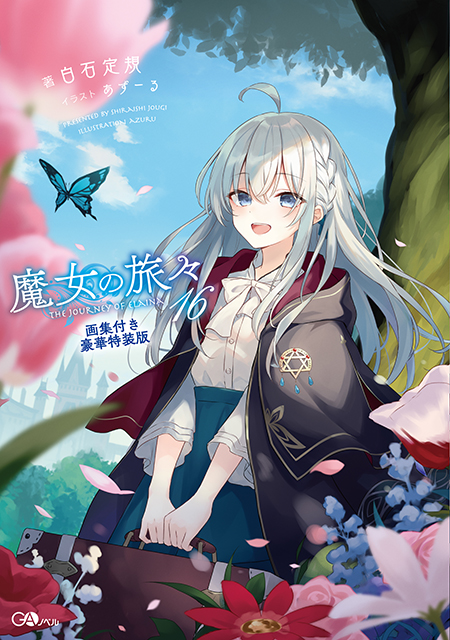 魔女の旅々16 画集付き豪華特装版 | GA文庫