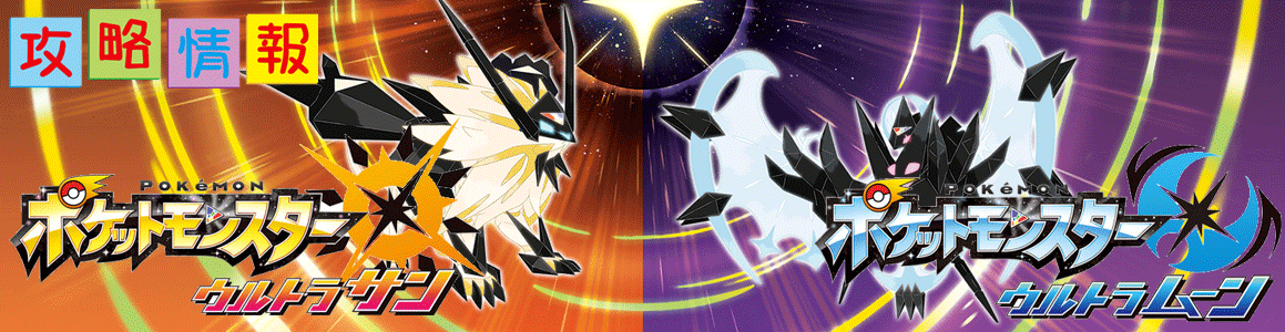 ダブルパック発売 | 発売前情報 | ポケモン ウルトラサン・ウルトラ