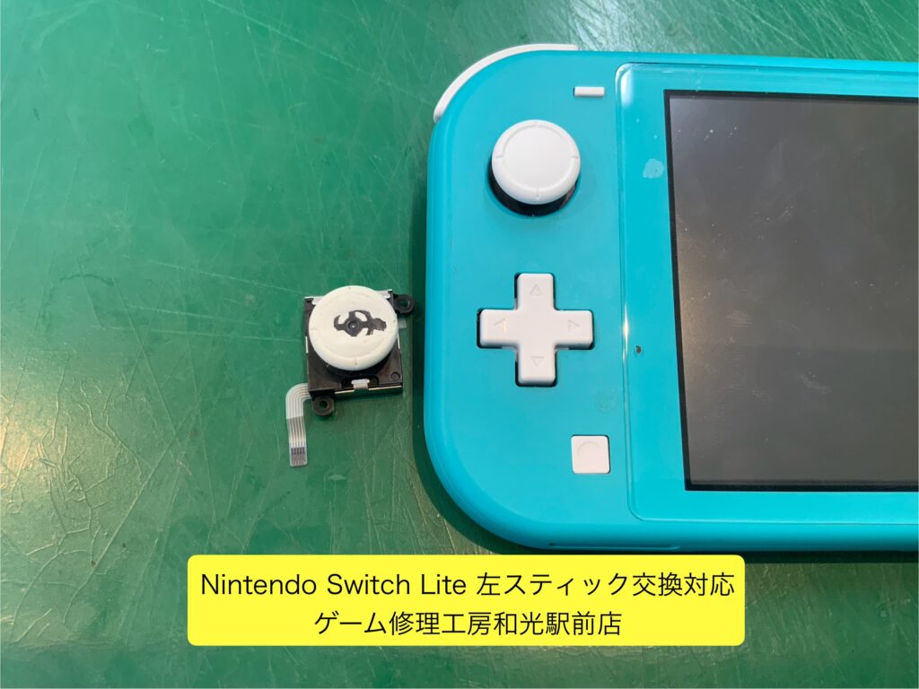 Nintendo Switch Lite 摩耗した左スティック交換対応 - ゲーム修理工房