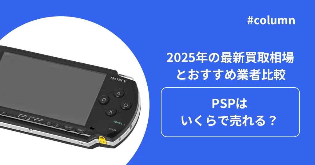 PSPはいくらで売れる？2025年の最新買取相場とおすすめ業者比較