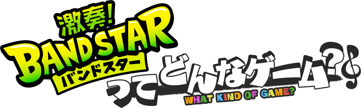 Switch 音楽ゲーム「激奏！BAND STAR（バンドスター）」2025年12月11日