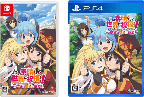 商品情報 - Switch/PS4「この素晴らしい世界に祝福を!～この欲望の衣装