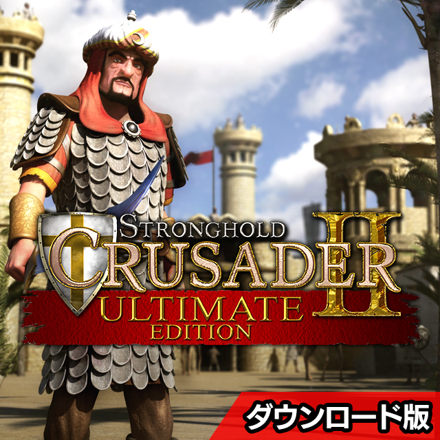 ストロングホールド クルセイダー 2 アルティメット エディション 日本