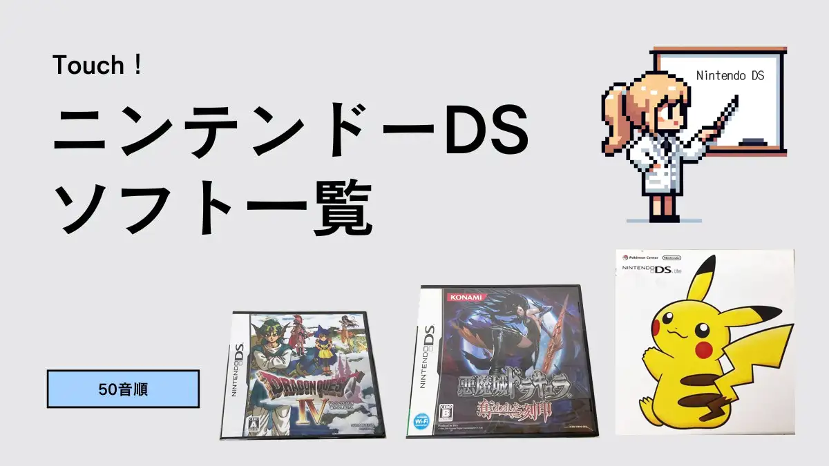 ニンテンドーDSソフト 50音順の一覧を紹介【1840本】 | ウルブ