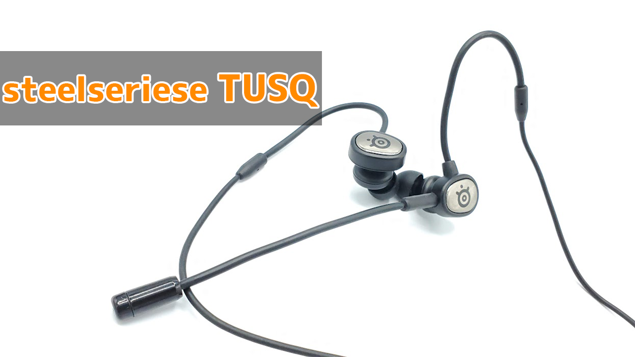 レビュー】steelseries「TUSQ」ゲーミングイヤホン | GameColony