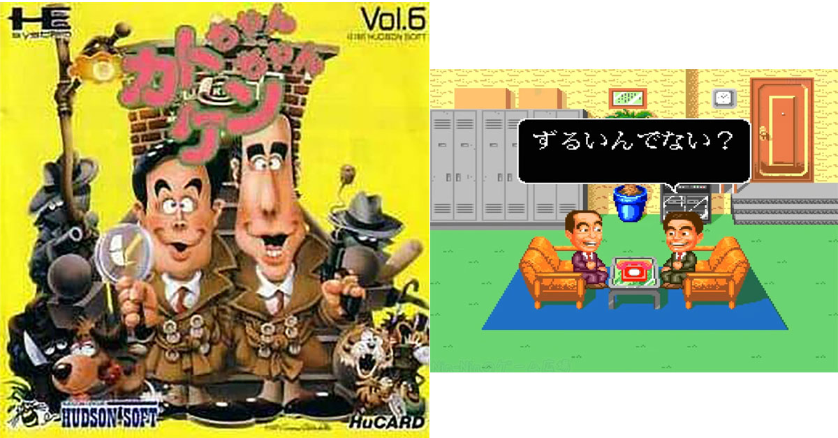 11月30日のレトロゲーム】今日はPCE『カトちゃんケンちゃん』の発売35