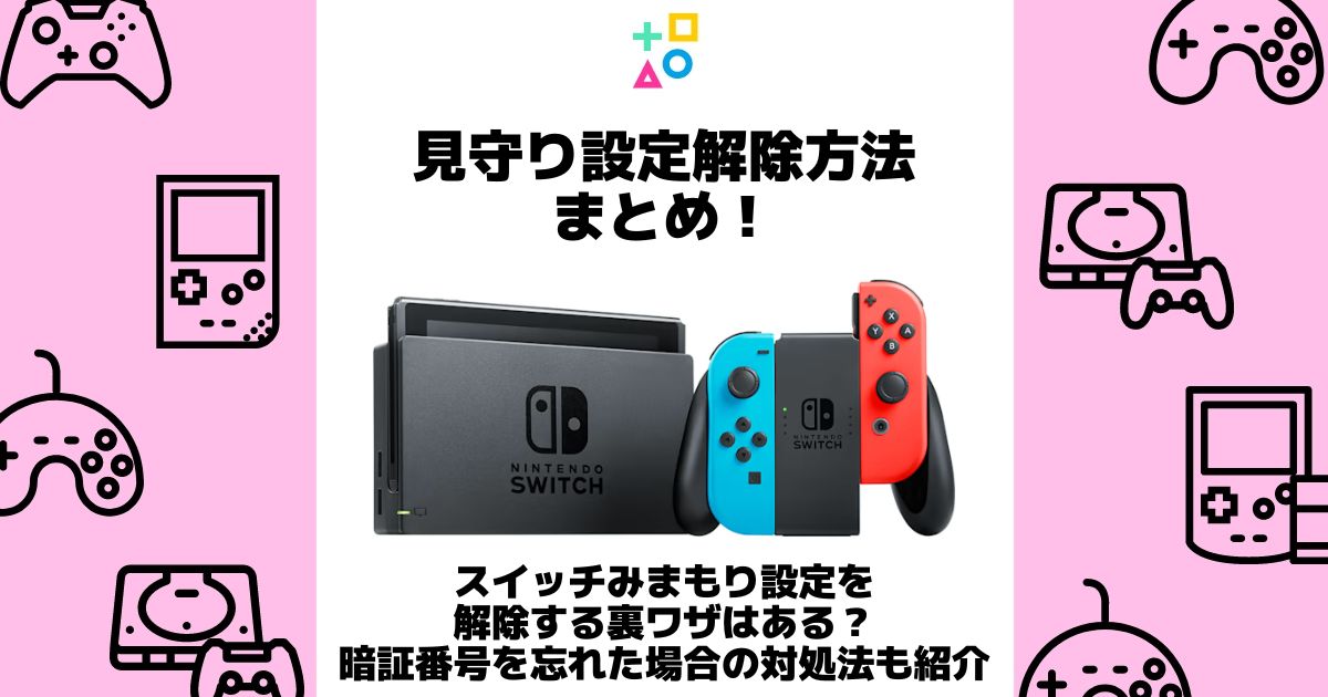 見守り設定解除方法まとめ！暗証番号なしやスマホから解除する方法など