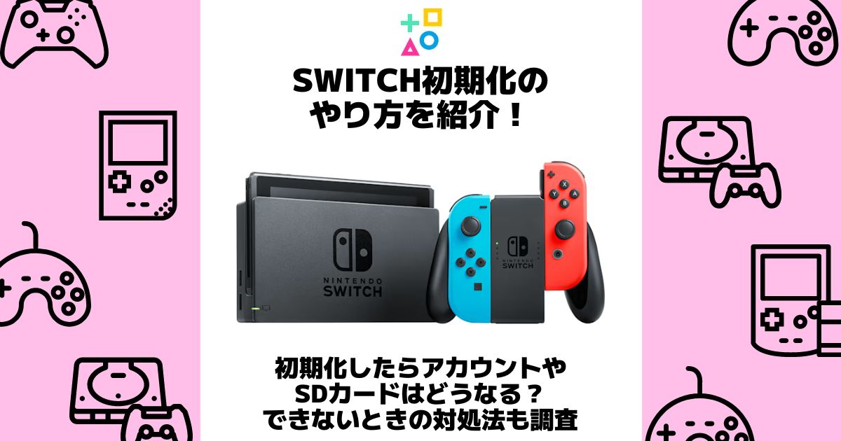 switch初期化のやり方を紹介！初期化したらアカウントやsdカードは