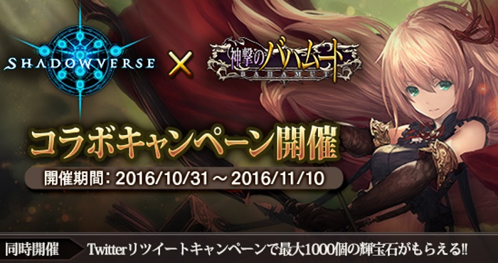 神撃のバハムート』が『シャドウバース』とコラボ！ 期間限定ガチャで
