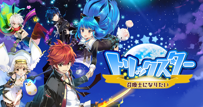 トリックスター ～召喚士になりたい～』の事前登録がスタート！ かつて