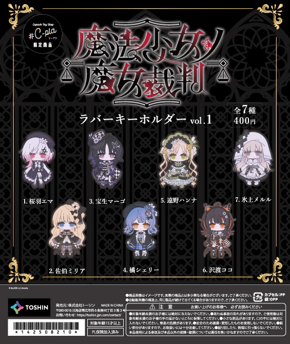 予約・購入】魔法少女ノ魔女裁判 ラバーキーホルダー Vol.1（再販