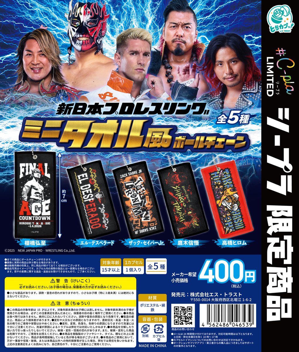 予約・購入】新日本プロレスリング ミニタオル風ボールチェーン /設置