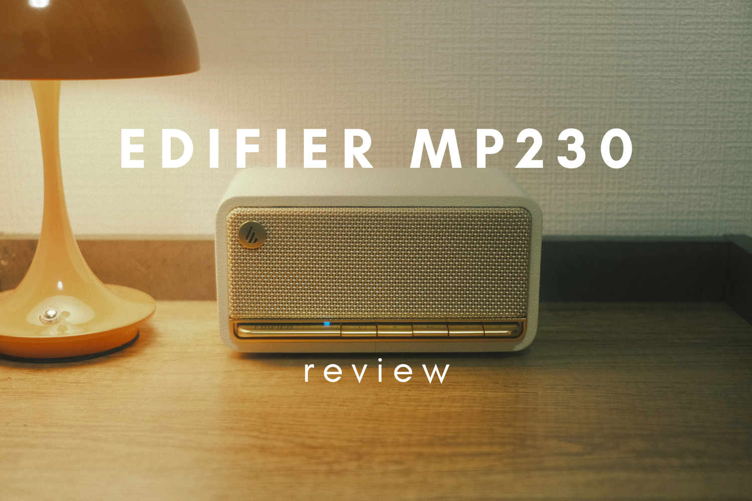 音質も見た目もこだわる方へ。【EDIFIER MP230】レビュー。