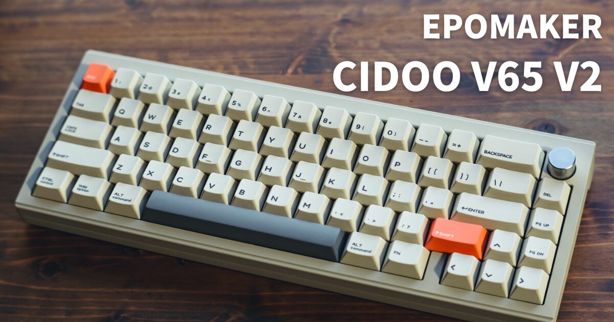 EPOMAKER CIDOO V65 V2レビュー！コスパ高すぎなメカニカルキーボード