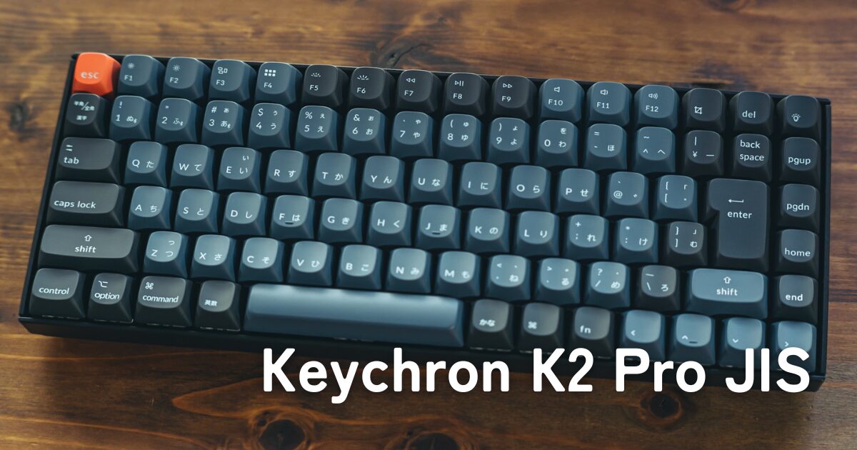 Keychron K2 Pro レビュー】テレワークに最適な日本語配列メカニカル