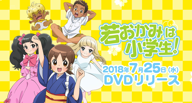 TVアニメ「若おかみは小学生！」DVD発売！｜DVD公式サイト－GAGA