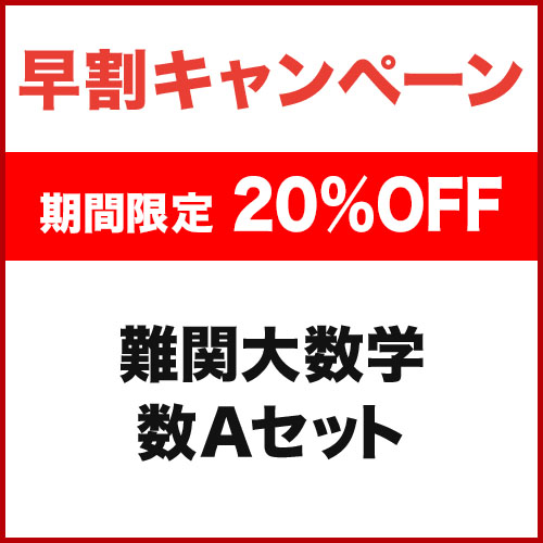 難関大数学 数Aセット|学研のプライム講座