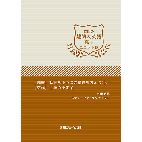 竹岡の難関大英語 高1 ユニット1|学研のプライム講座