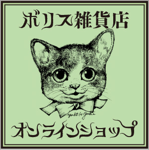 イヤープレート2026について｜ボリス雑貨店 Boris Zakkaten