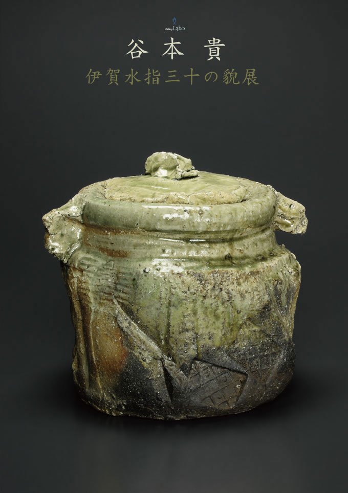 谷本 貴 ー伊賀水指・三十の貌ー 展 会期:令和2年4月25日（土）～5月5