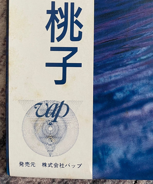 Momoko Kikuchi = 菊池桃子 ‎– Adventure – Galapagos Records