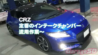 CRZ 定番？のインテークチャンバー流用 | 株式会社 ガレージSD