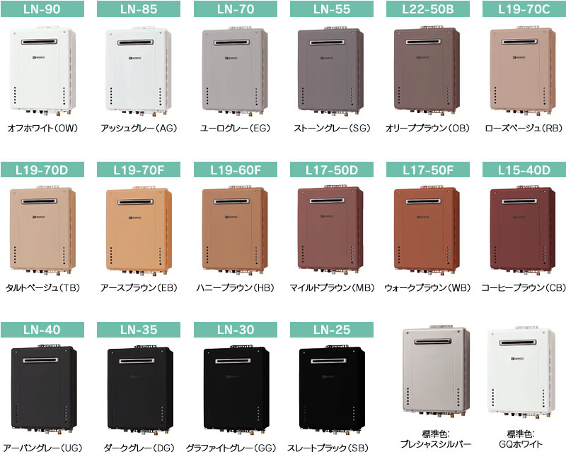 給湯器のカラーバリエーション｜モアープランニング