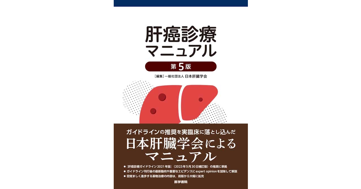 肝癌診療マニュアル 第5版｜gastropedia（ガストロペディア） 消化器に