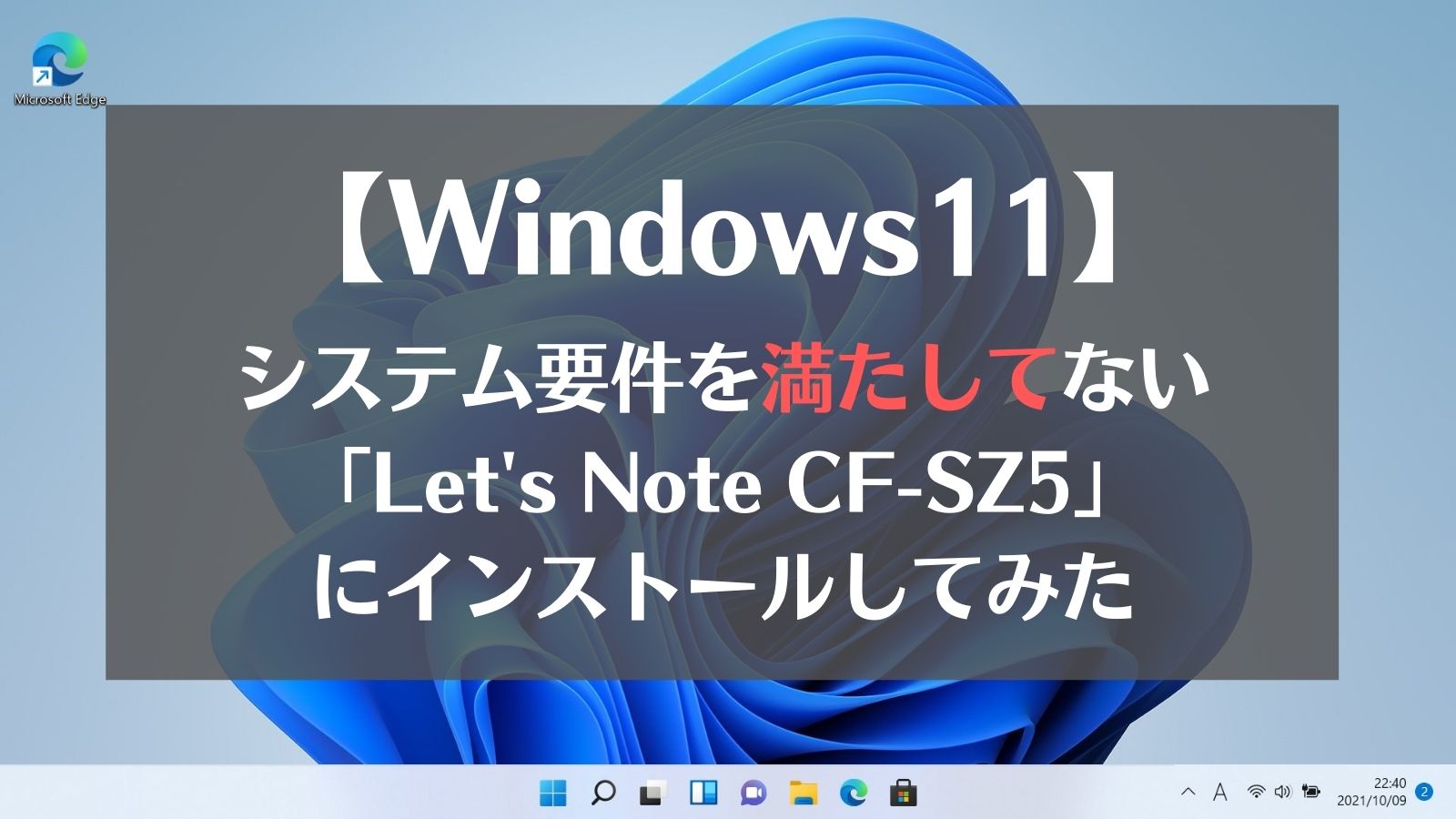 Windows11】システム要件を満たしてない「Let's Note CF-SZ5」に