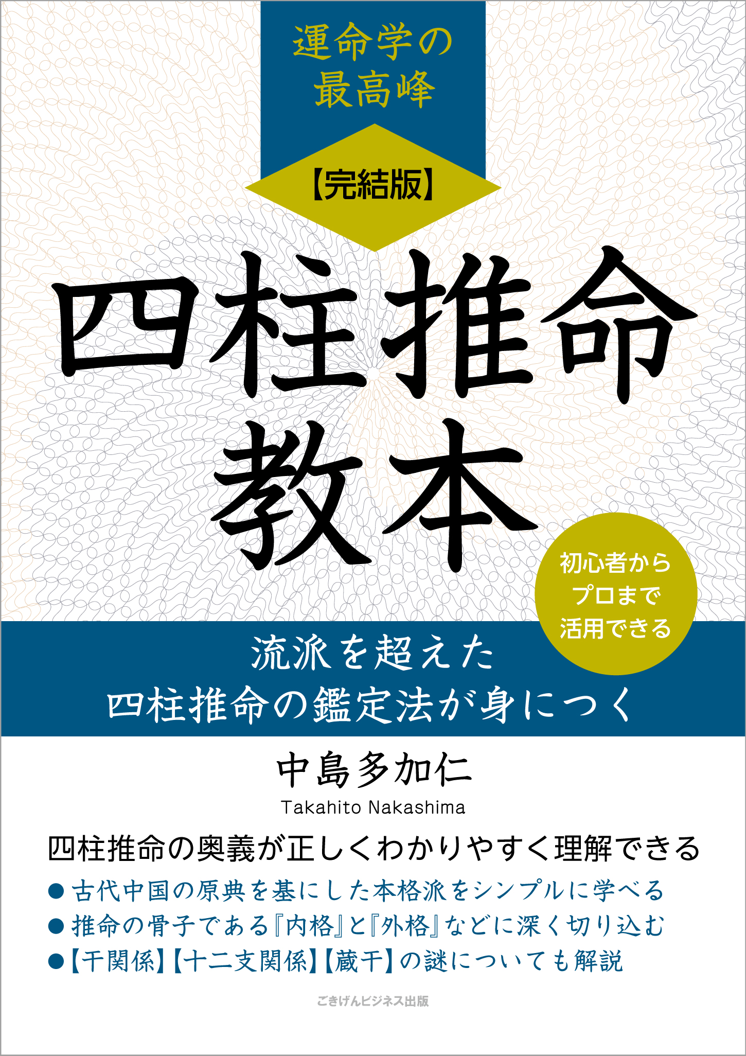 完結版】四柱推命教本 流派を超えた四柱推命の鑑定法が身につく』発売
