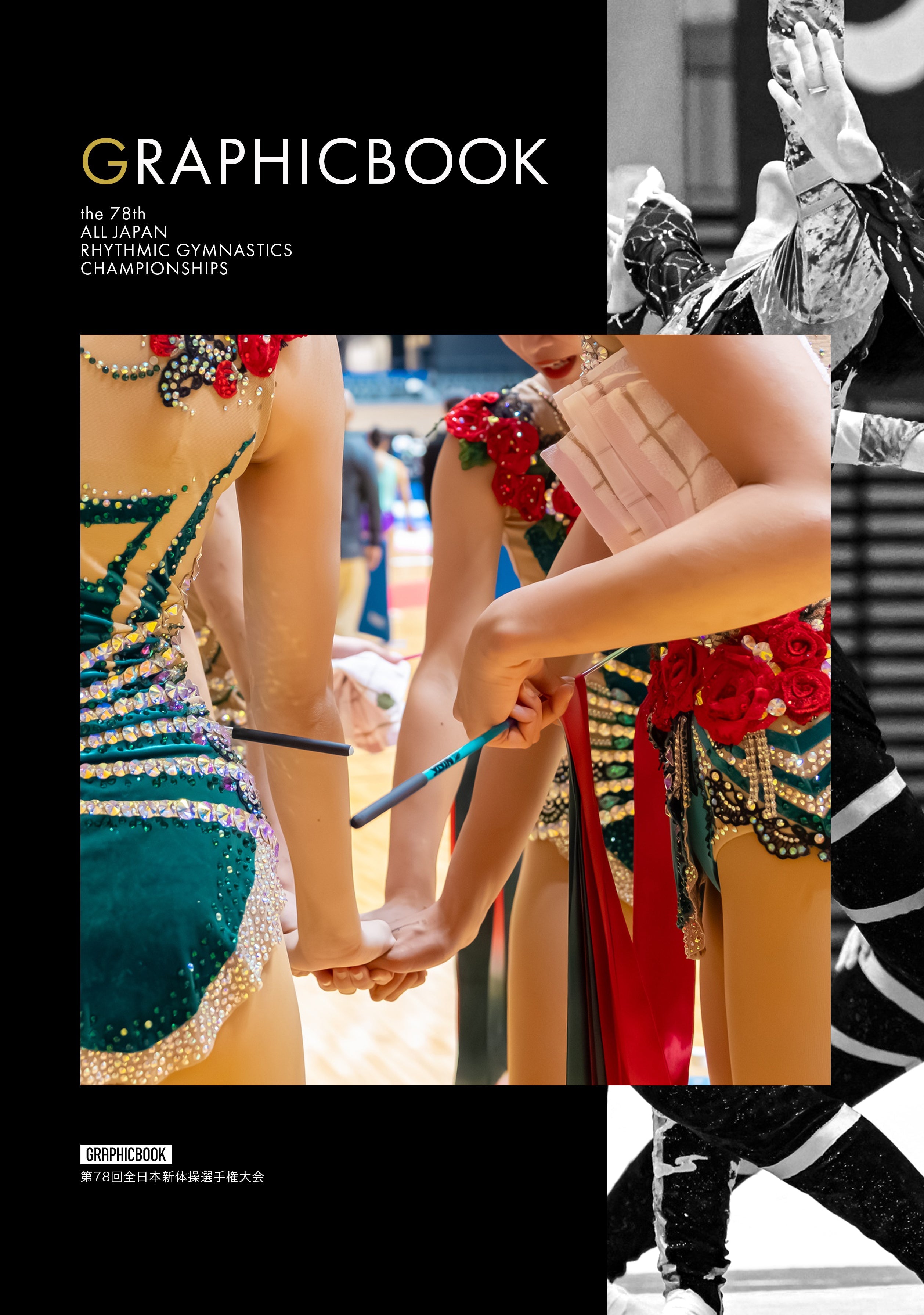 新体操 – GRAPHICBOOK｜チームブック販売サイト