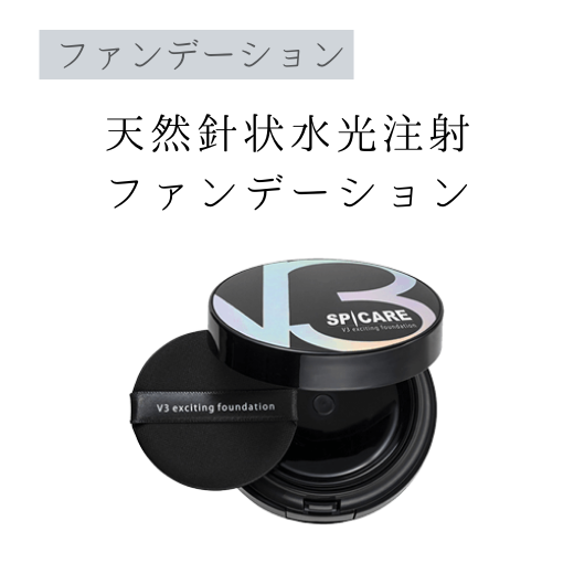 SPICARE V3 exciting foundation | 取扱商品 | グローバルビューティー