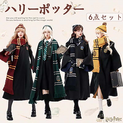 Qoo10] 【最安値挑戦】6/7/8点セット ハリー