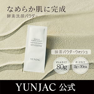 Qoo10] YUNJAC 【酵素洗顔】【ボトル/ポーチタイプから選