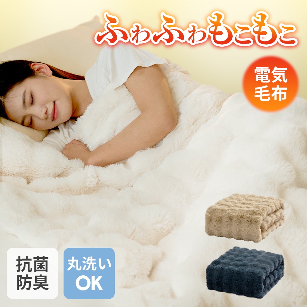 Qoo10] TAKUYO 電気毛布 ふわとろ毛布 掛け敷き兼用 極 : 季節家電