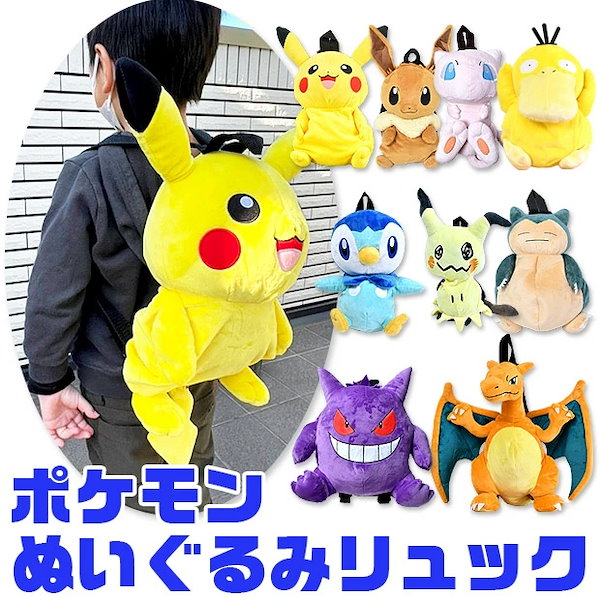 Qoo10] ポケットモンスター ぬいぐるみ リュック