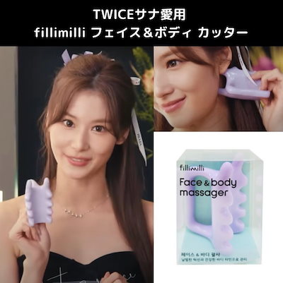 Qoo10] fillimilli 【公式】TWICE サナ 愛用グッズ フ : ダイエット・矯正