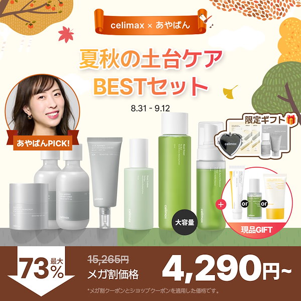 Qoo10] celimax 本日限定現品ギフト選べる！【あやぱんコラ