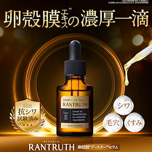 ラントゥルース卵殻膜ブースターセラム