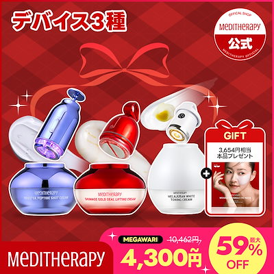 Qoo10] メディテラピー 【韓国人気】悩み別クリーム＆美顔器セット