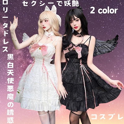 Qoo10] ロリータ 二次元 白黒天使悪魔ジェミニロ