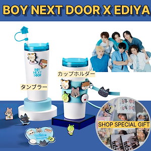 BOYNEXTDOOR タンブラー