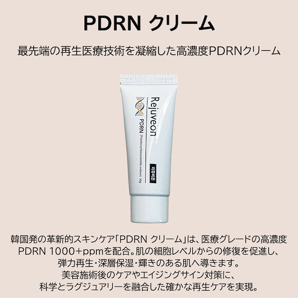 Qoo10] Rejuveon 【送料無料】リジュベオン PDRN クリ
