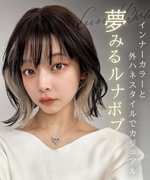 Qoo10] アクアドール アクアドール 夢みるルナボブ [wg34